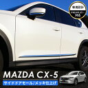 MAZDA マツダ CX-5 アクセサリ サイドボディ ガーニッシュ メッキ ボディ トリム メッキモール クロムメッキ カスタムパーツ 外装パーツ 鏡面仕上げ 車種 専用設計