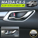 MAZDA マツダ CX-5 アクセサリ インナー ドアハンドルカバー シルバー シルバー ドアハンドル ドアノブ ドレスアップ カスタムパーツ 内装パーツ 車種 専用設計