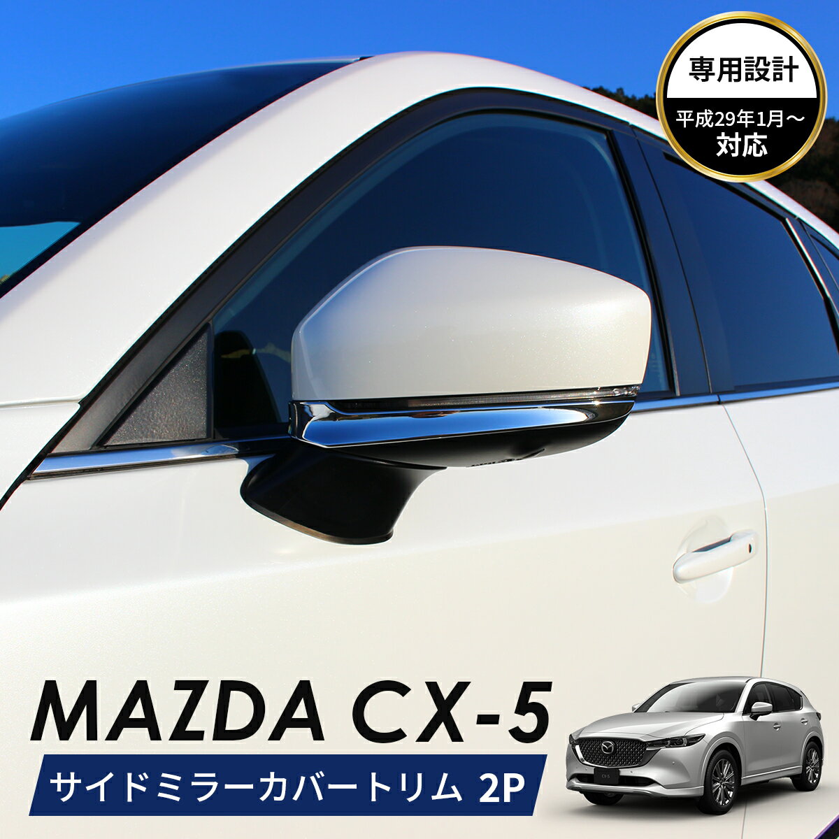 MAZDA マツダ CX-5 アクセサリ サイドミラー カバー トリム　クロム メッキ ガーニッシュ ドアミラー バックミラー クロムメッキ カスタムパーツ 外装パーツ 鏡面仕上げ 車種 専用設計