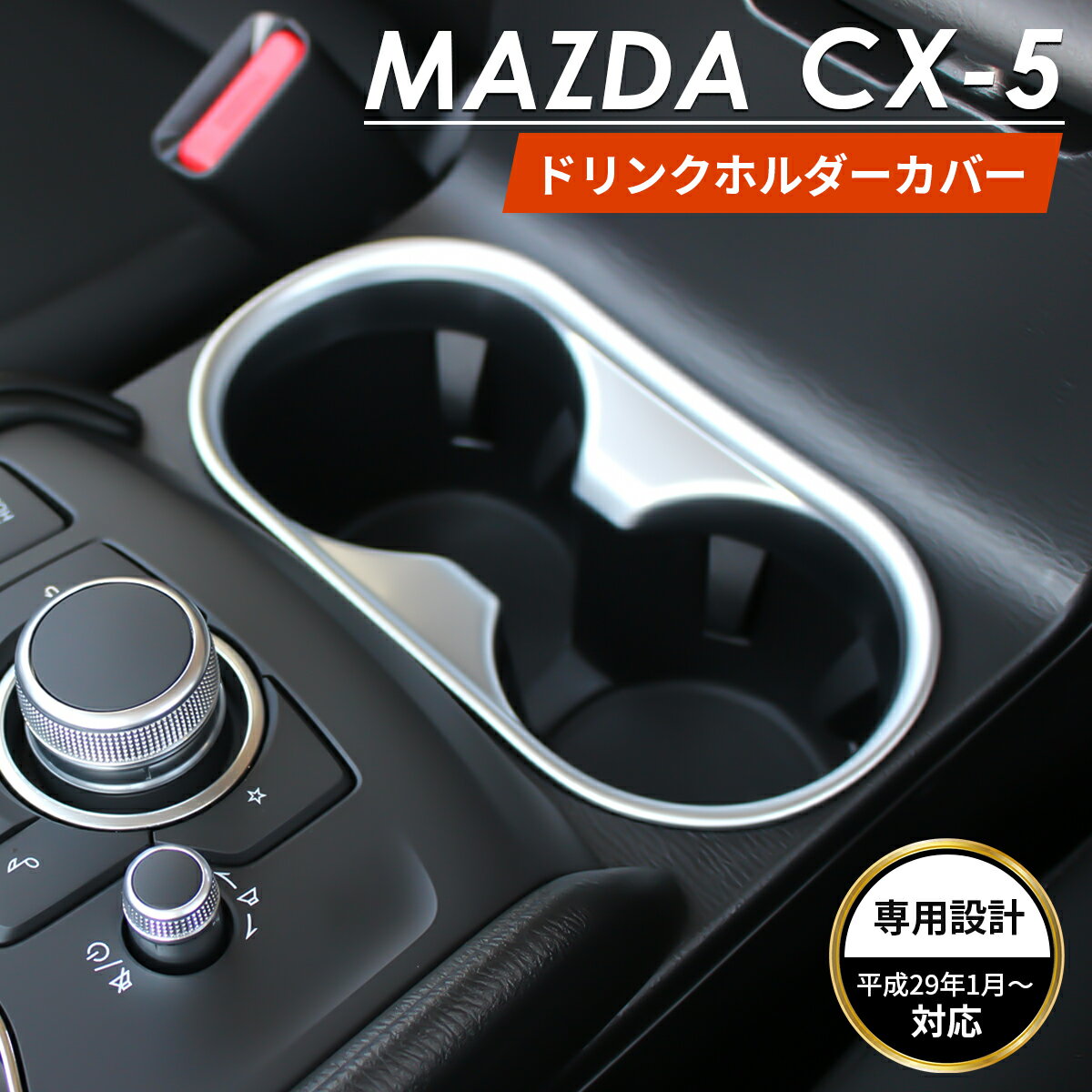 MAZDA マツダ CX-5 アクセサリ ドリンクホルダー ドリンク ケース カバー シルバー コンソール ドレスアップ カスタムパーツ 内装パーツ 車種 専用設計