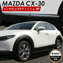 MAZDA マツダ CX-30 アクセサリ サイド ボディートリム クロムメッキ サイド ガーニッシュトリム メッキモール クロムメッキ カスタムパーツ 外装パーツ 鏡面仕上げ 車種 専用設計