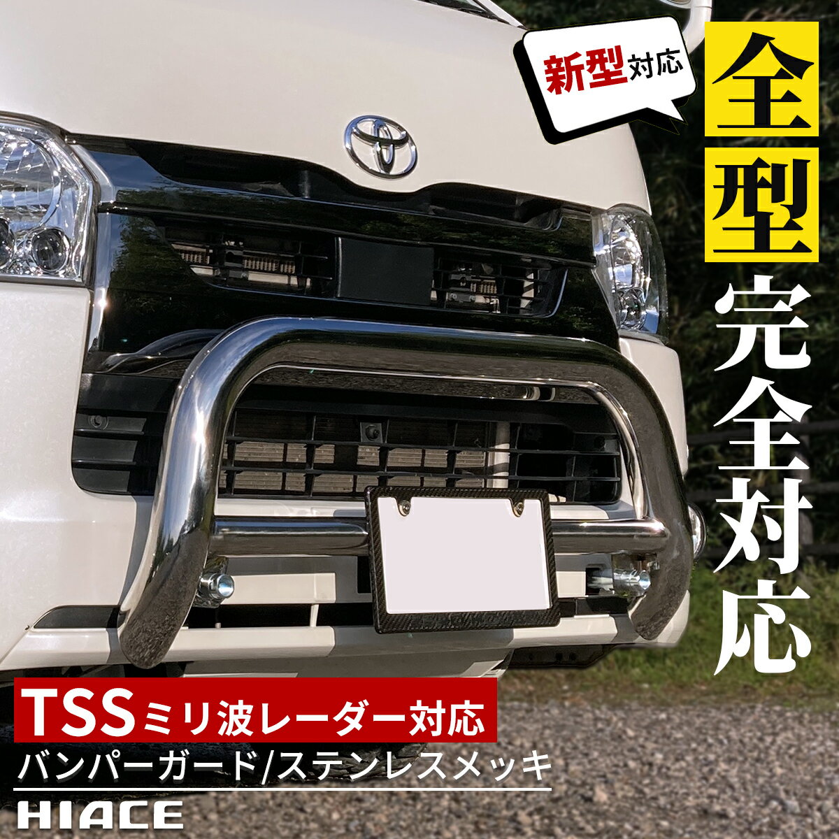 トヨタ ハイエース 200系 バンパーガード グリルガード カンガルーバー ステンレス SUS202 メッキ仕上げ ワイド 標準 ナローボディ 選択可能 全型式適合 1型 2型 3型 4型 5型 6型 7型 ダークプライム オフロードカスタム バン ワゴン コミューター S-GL