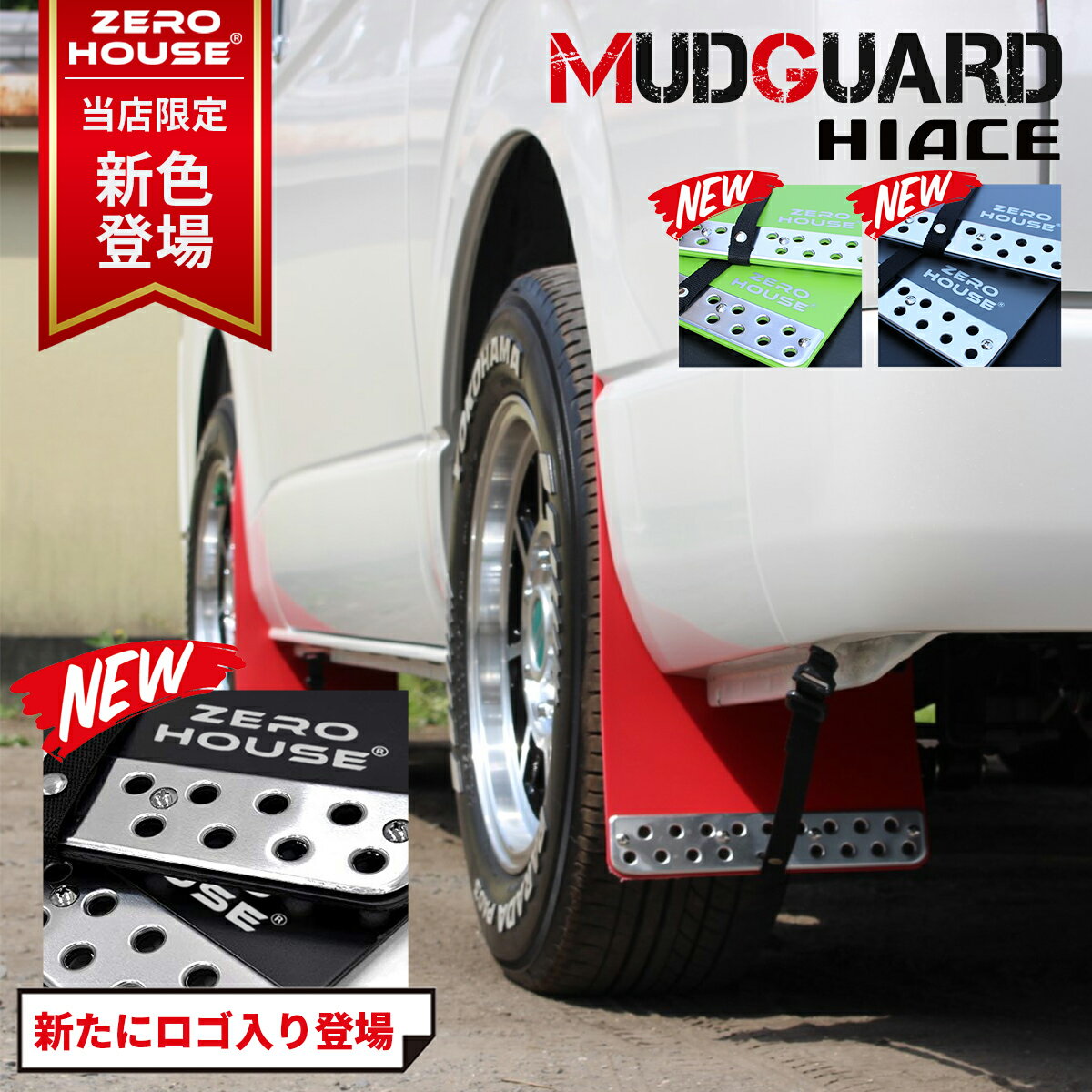 新色登場 ハイエース 200系 マッドガード マッドフラップ 泥除け 1台分 200系全型対応 車検対応 レジアスエース トヨタ ハイエース1型 2型 3型 4型 5型 6型 7型 対応 高品質マッドガード ダー…