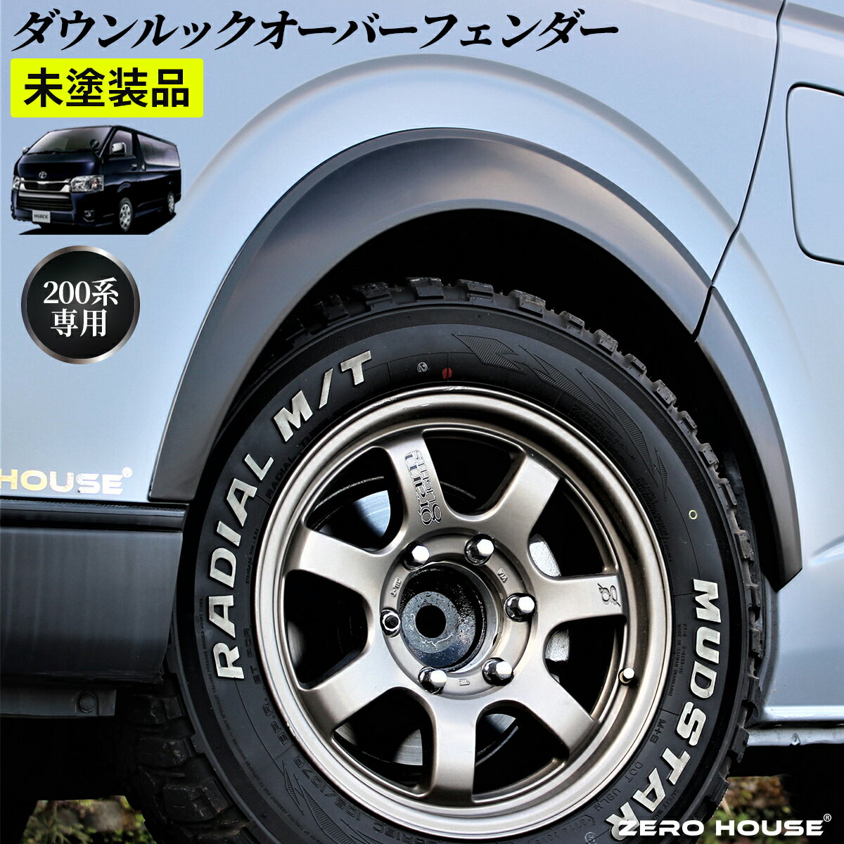 楽天市場】ハイエース200 オーバーフェンダーの通販 楽天市場】ハイエース200 オーバーフェンダーの通販