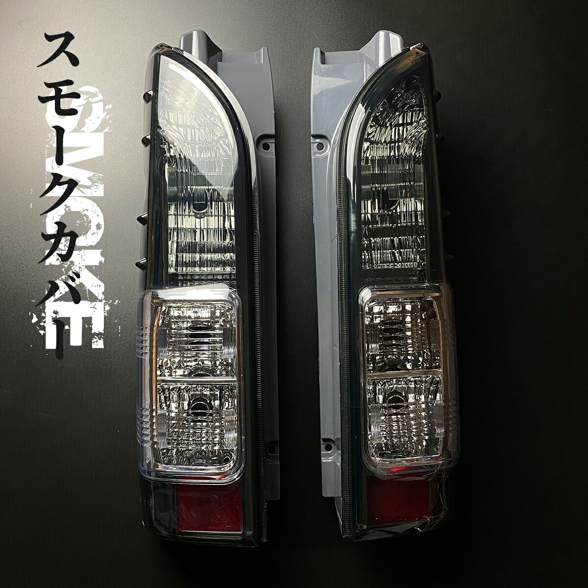 楽天市場】ハイエース テールランプ（カラーブラック）（車用品｜車