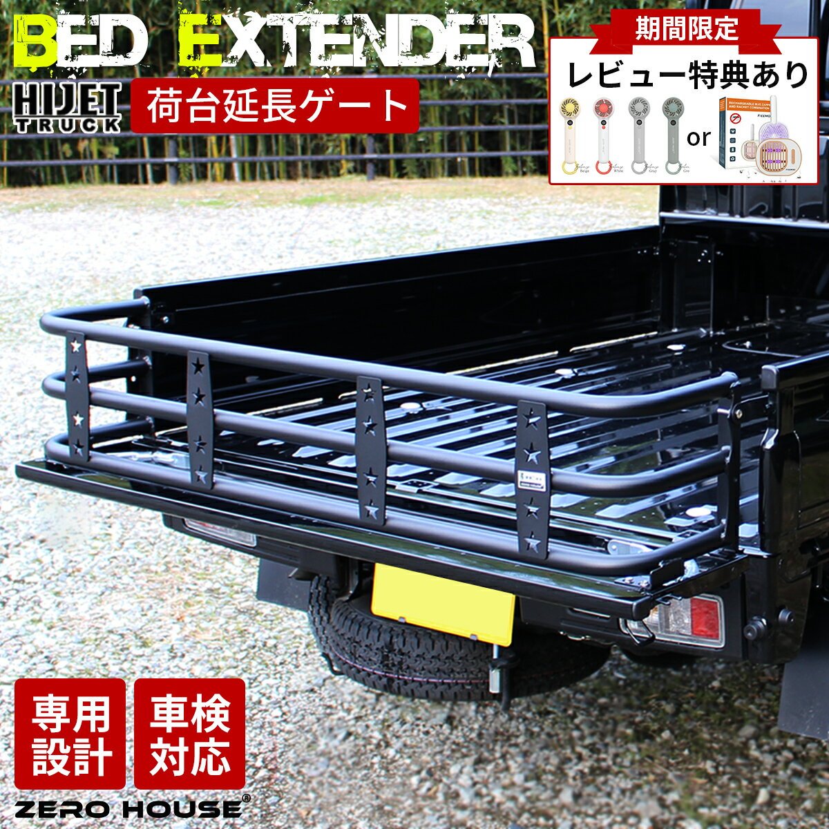 【豪華レビュー特典付き】 ハイゼット トラック 荷台 リアゲート ゲート 延長 S500系 500系 S500P S510P ハイゼット ジャンボ ハイルーフ 対応 車検対応 車種専用設計 ブラック