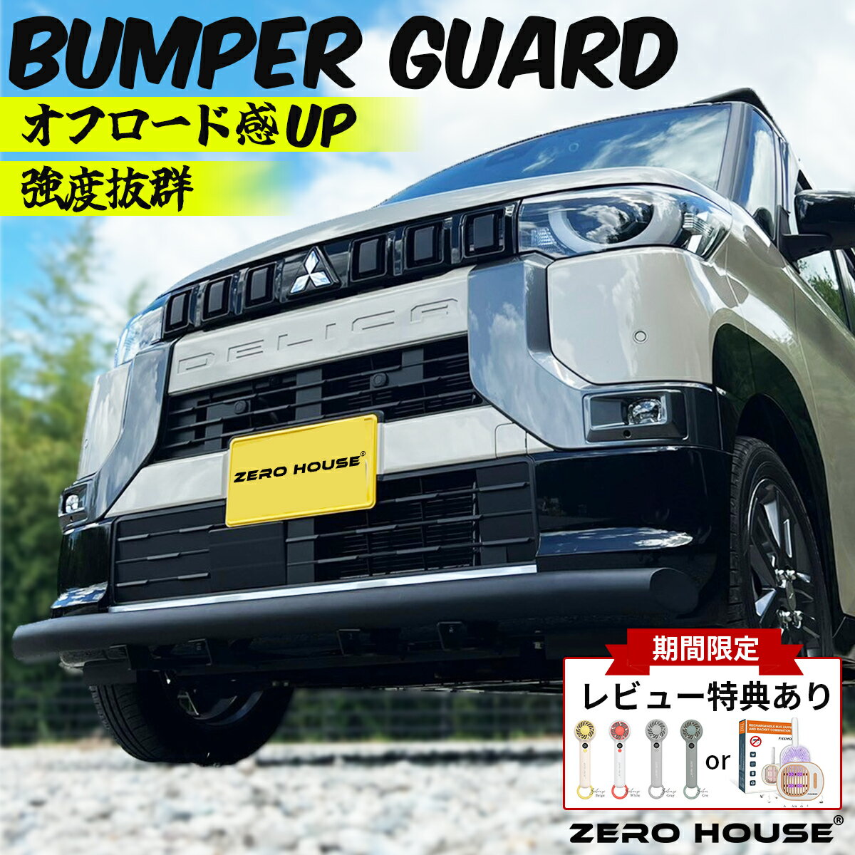 【豪華レビュー特典付き】デリカミニ ekクロススペース カスタム フロント バンパー バンパーガード グリルガード 外装 パーツ マッドブラック ボルトオン 加工不要 取り付け簡単 オフロード リフトアップ 全グレード適合 ZEROHOUSE オリジナル