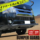 ハイエース 200系 フロント バンパーガード スキッドバー ブッシュバー 牽引フック マットブラック 標準 ナロー ボディ ハイエース レジアスエース 200系 全型式適合 1型 2型 3型 4型 5型 6型 6.5型 7型 8型 オフロード カスタム DX スーパー GL ワゴン