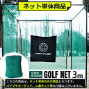 【網目20MM】【3Mサイズ】ゴルフ ネット 交換用 補修用 多目的 ネット 3M×3M×3Mサイズ 防球 ネット 練習ネット ゲージ用ネット 鳥よけ 防獣 ア...