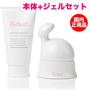 【メーカー保証付】ボニックプロ + ボニックジェルプレミアムリフト セット BONIC Pro (国内正規品) EMS キャビテーション RF ダイエット セルライト