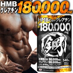 【楽天1位獲得】HMB クレアチン ダイエットサプリメント 鋼 【200万食突破の実績 計180,000mg超】 EAA BCAA クラチャイダム ビタミン ダイエット 日本製 プロテイン サプリ 筋トレ トレーニング 大容量600粒 送料無料 hagane HMBCa 筋肉 スポーツ 運動