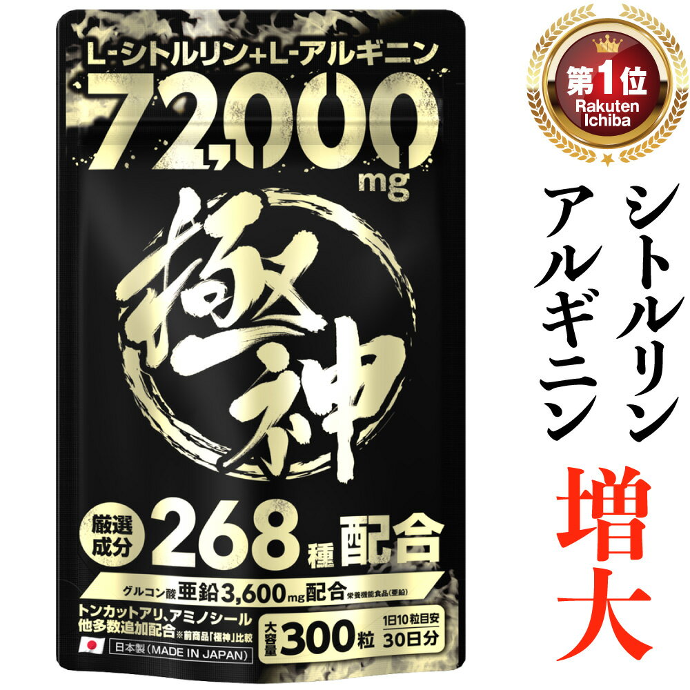 シトルリン アルギニン 72,000mg超 極神 マカ グルコン酸 亜鉛 3,600mg クラチャイダム トンカットアリ アミノシール ランペップ 自信 増大 厳選成分 全268種 大容量300粒 シトルリン サプリメント