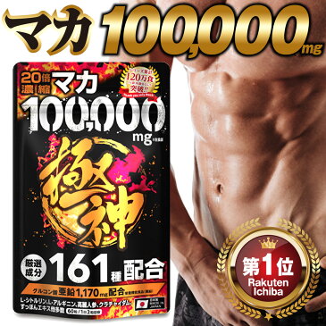 【楽天1位獲得】マカ 100,000mg 極神 全成分厳選161種配合 日本製 男の自信 増大 サプリ マカ 亜鉛 シトルリン アルギニン すっぽん シトルリンサプリ マカ サプリメント マカ サプリ メール便 送料無料