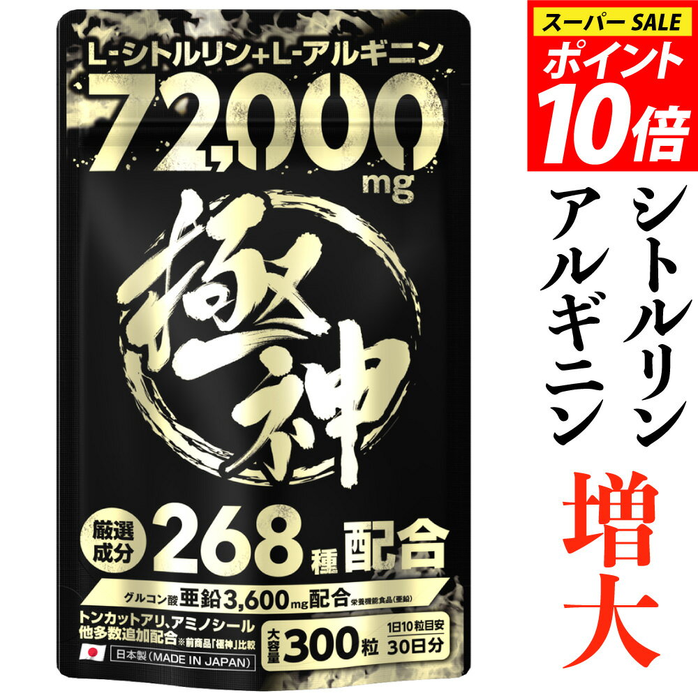 【スーパーSALEポイント10倍・楽天1位獲得】シトルリン アルギニン 72,000mg超 極神 マカ グルコン酸 亜鉛 3,600mg クラチャイダム トンカットアリ アミノシール ランペップ 自信 増大 厳選成分 全268種 大容量300粒 シトルリン ※精力剤ではありません サプリメント