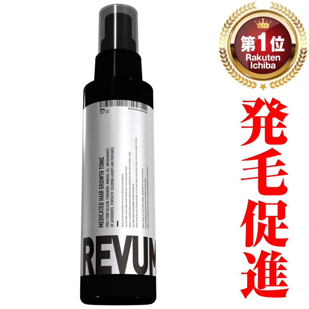 【初回返金保証付き・楽天1位獲得】育毛剤 REVUM リビューム スカルプトニック 薬用育毛剤 育毛トニック 育毛 養毛 薄毛 薄毛対策 男性..