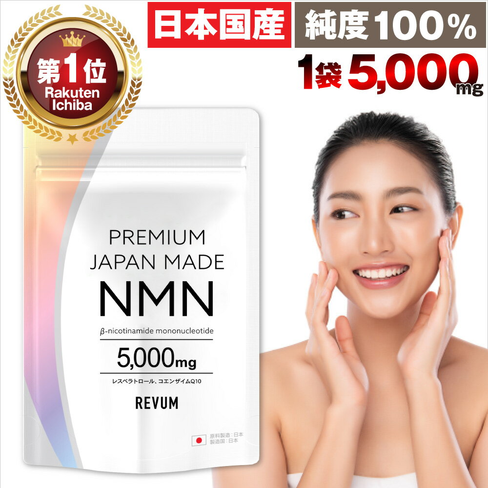 【楽天1位獲得3冠】純日本製造 NMN サプリ 純度100％ 原料も日本国産 5,000mg配合 製薬会社共同開発 プレミアムジャ…