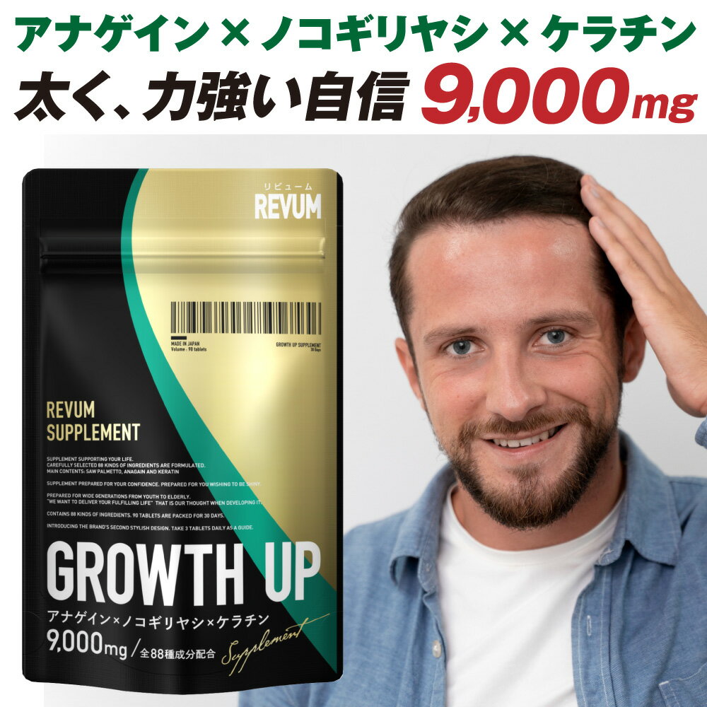 【楽天1位獲得】ノコギリヤシ サプリ アナゲイン ケラチン 9000mg 30日分 製薬会社共同開発 ボリュームアップ 国内製造 亜鉛 revum リビューム 男性 女性 サプリメント