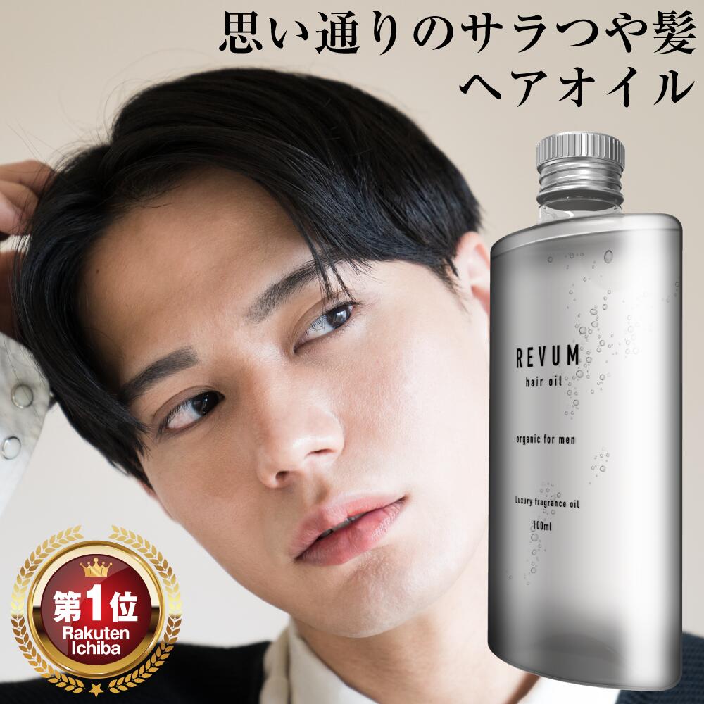 【楽天1位獲得】ヘアオイル 洗い流さない スタイリング メンズ REVUM リビューム 100mL 洗い流さないトリートメント オーガニック 男性 しっとり 香り ダメージ トリートメント クセ毛 寝ぐせ ダメージケア ダメージヘア 補修 髪 痛み ギフト