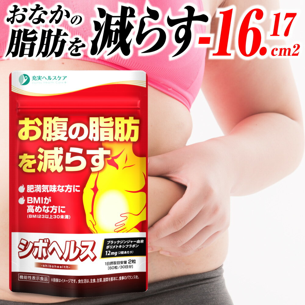 【レビューでもう1個プレゼント】ダイエットサプリ おなかの脂