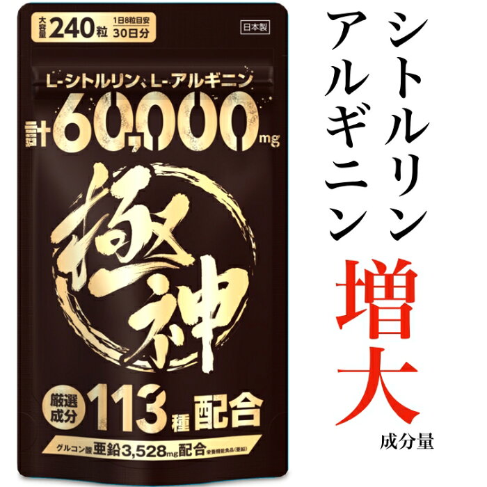 【10％OFFクーポン】シトルリン アルギニン 極神 マカ 亜鉛 クラチャイダム 全113種 厳選成分60,000mg超 大容量240粒 ※精力剤 ではなく サプリ