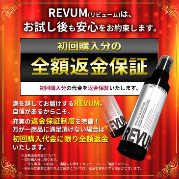 育毛剤【初回返金保証付き！】 REVUM リビューム 薬用育毛剤 育毛トニック 育毛 養毛 薄毛 薄毛対策 スカルプ 男性用 女性用 ※ 発毛剤 ではなく育毛剤 (150ml/1ヶ月分)［医薬部外品］