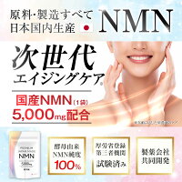純日本国産NMNサプリ純度99.99％以上3750mg原料まで日本国産製薬会社共同開発プレミアムジャパンメイドNMNサプリメント60カプセル30日分1粒125mg