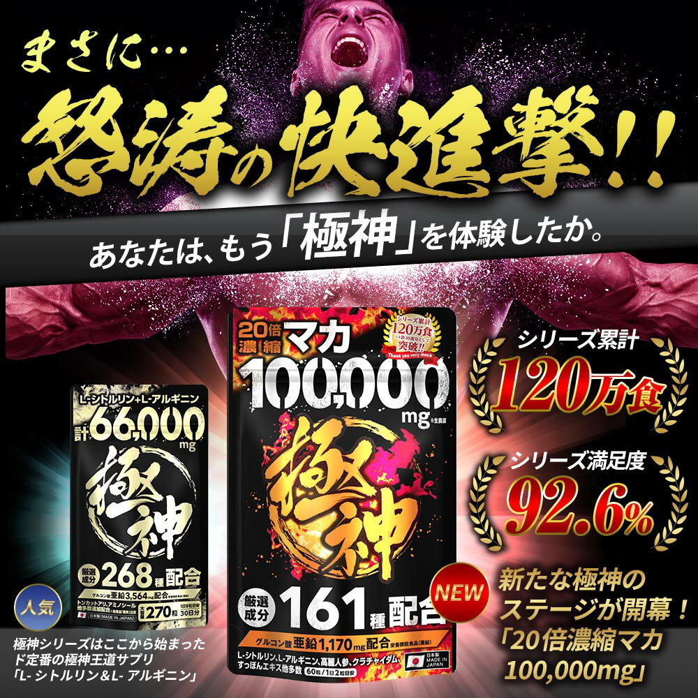 【楽天1位獲得】マカ 100,000mg 極神 全成分厳選161種配合 日本製 男の自信 増大 サプリ マカ 亜鉛 シトルリン アルギニン すっぽん シトルリンサプリ マカ サプリメント マカ サプリ メール便 送料無料