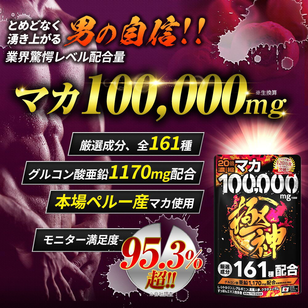 【楽天1位獲得】マカ 100,000mg 極神 全成分厳選161種配合 日本製 男の自信 増大 サプリ マカ 亜鉛 シトルリン アルギニン すっぽん シトルリンサプリ マカ サプリメント マカ サプリ メール便 送料無料