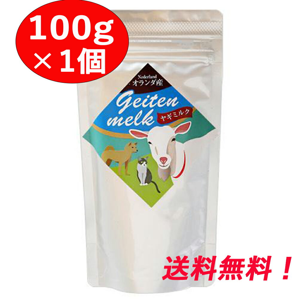 【ヤギミルク 100g 1個】 オランダ産 全粉乳 ミルク本舗 ペット用 犬 猫 小動物 やぎミルク ヤギ やぎ 山羊 全脂粉乳 1袋 ゴートミルク