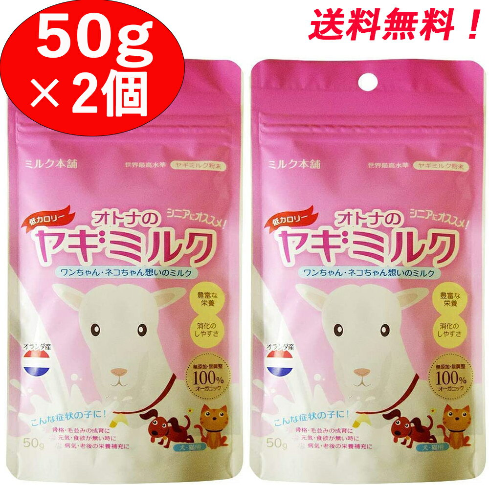 【オトナのヤギミルク 50g 2個セット】 脱脂粉乳 オランダ産 ミルク本舗 ペット用 犬 猫 小動物 やぎミルク ゴートミルク ヤギ やぎ 山羊 2袋 大人 成犬 低カロリー