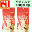 【奇跡のヤギミルク 100g 2個セット】 オランダ産 全粉乳 ミルク本舗 ペット用 犬 猫 小動物 やぎミルク ヤギ やぎ 山羊 栄養豊富ミルク 全脂粉乳 パウダーミルク 2袋 セット