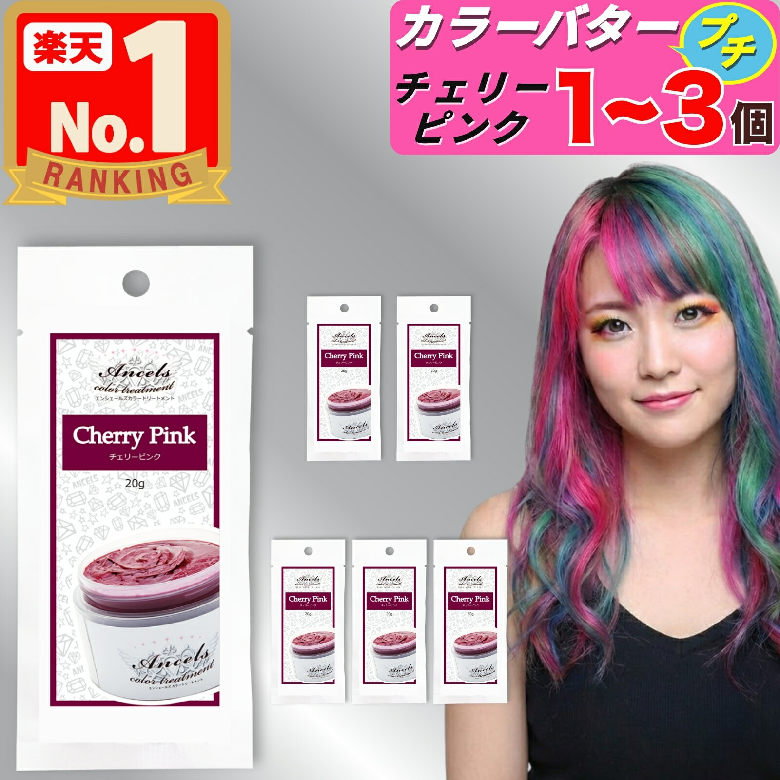 【 エンシェールズ カラーバタープチ チェリーピンク お試し 20g 】×1〜3個 カラーバター プチ ヘアカラー カラートリートメント クリップジョイント 1個 2個 3個 ancels カラーバター プチ petit エンシェールズカラーバター 白髪 セルフカラー アンシェールズ 髪染め