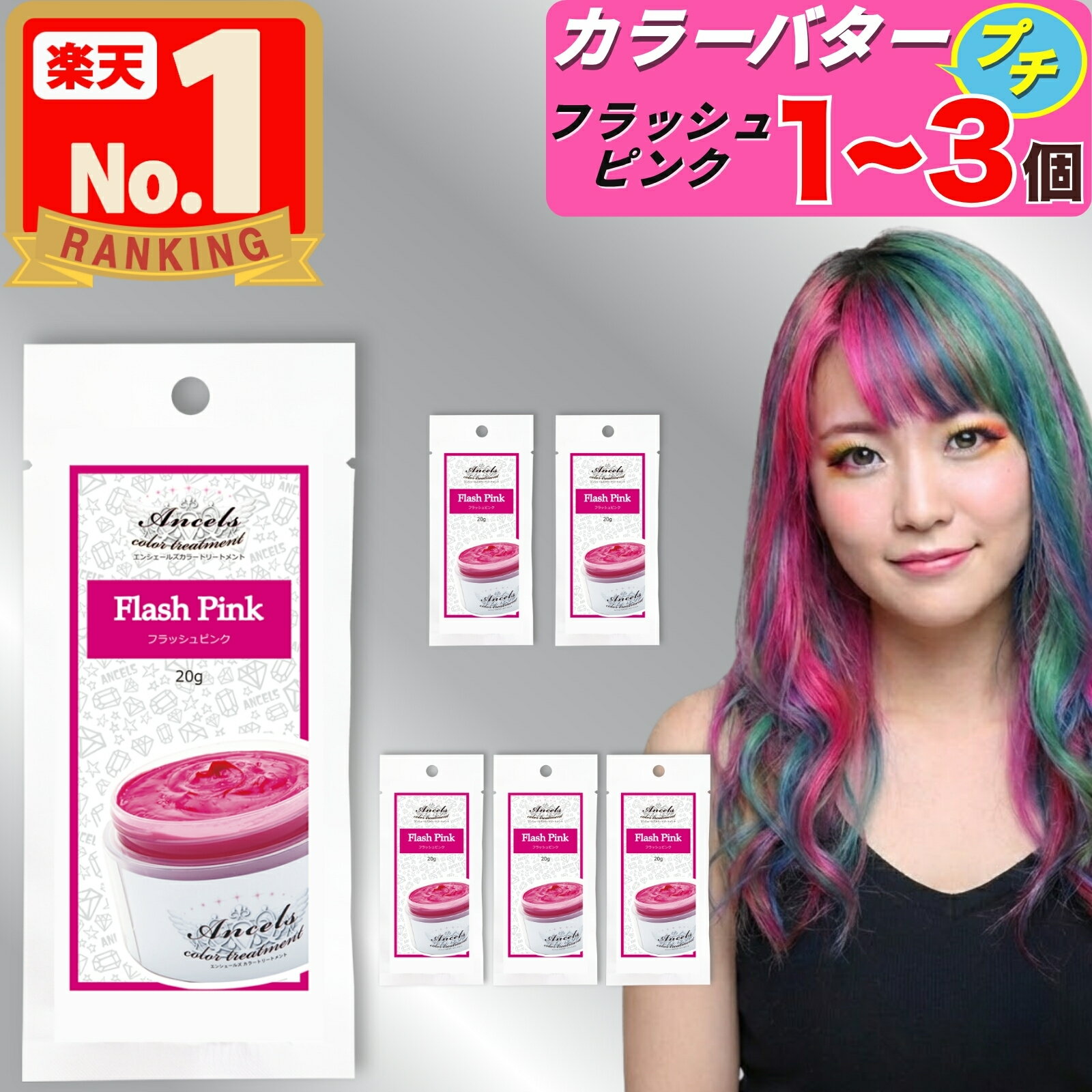 【 エンシェールズ カラーバタープチ フラッシュピンク お試し 20g 】×1〜3個 カラーバター プチ ヘアカラー カラートリートメント クリップジョイント 1個 2個 3個 ancels カラーバター プチ petit エンシェールズカラーバター 白髪 セルフカラー アンシェールズ 髪染め