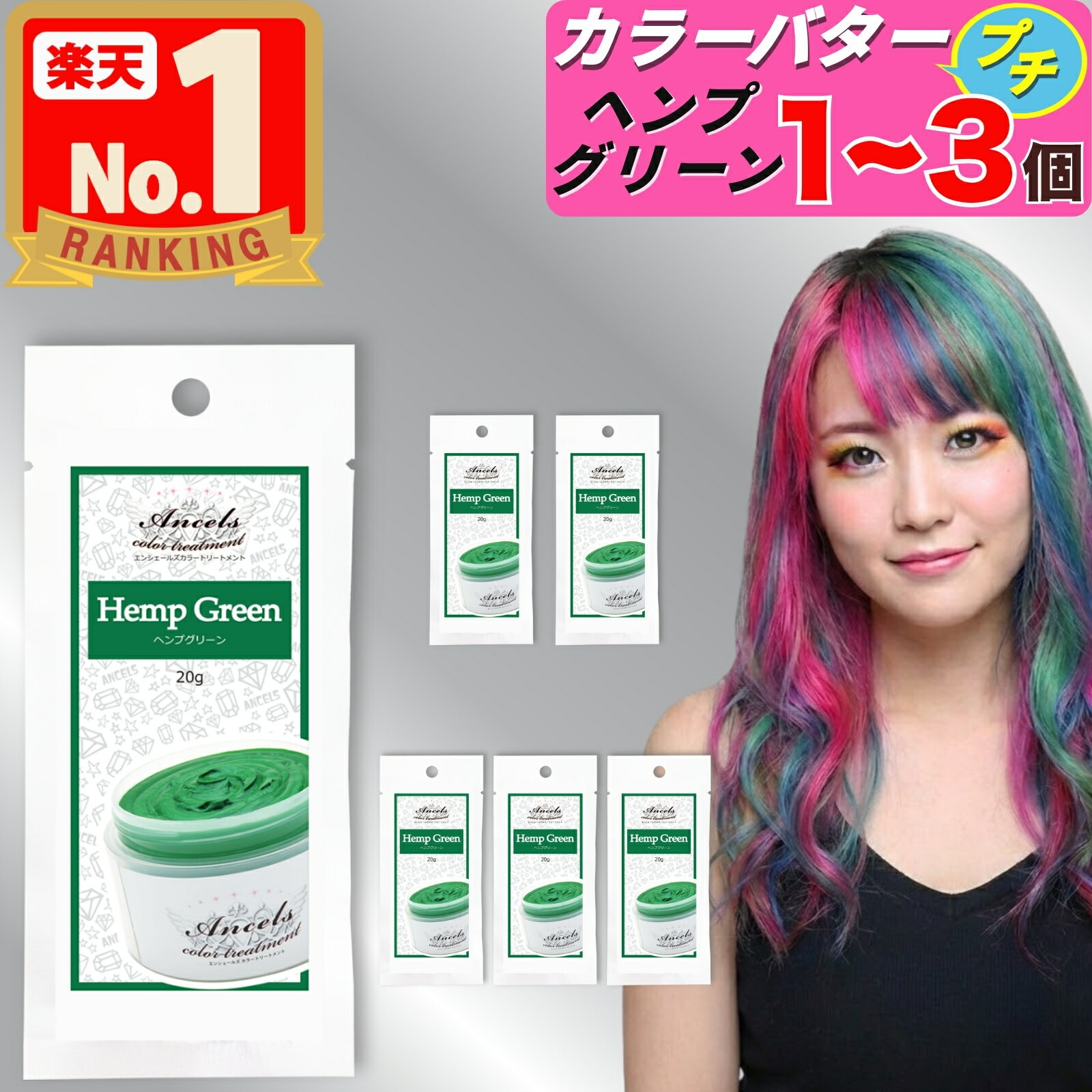 【 エンシェールズ カラーバタープチ ヘンプグリーン お試し 20g 】×1〜3個 カラーバター プチ ヘアカラー カラートリートメント クリップジョイント 1個 2個 3個 ancels カラーバター プチ petit エンシェールズカラーバター 白髪 セルフカラー アンシェールズ 髪染め