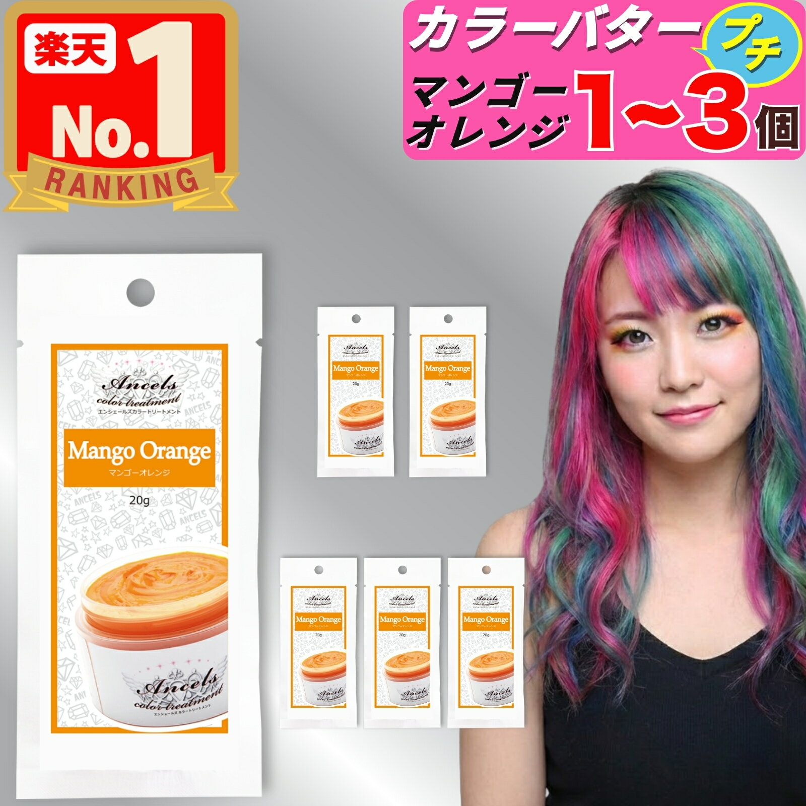 【 エンシェールズ カラーバタープチ マンゴーオレンジ お試し 20g 】×1〜3個 カラーバター プチ ヘアカラー カラートリートメント クリップジョイント 1個 2個 3個 ancels カラーバター プチ petit エンシェールズカラーバター 白髪 セルフカラー アンシェールズ 髪染め