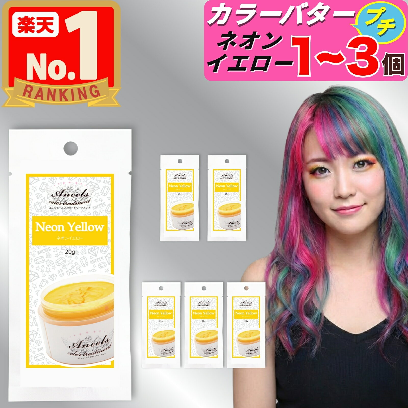 【 エンシェールズ カラーバタープチ ネオンイエロー お試し 20g 】×1〜3個 カラーバター プチ ヘアカラー カラートリートメント クリップジョイント 1個 2個 3個 ancels カラーバター プチ petit エンシェールズカラーバター 白髪 セルフカラー アンシェールズ 髪染め