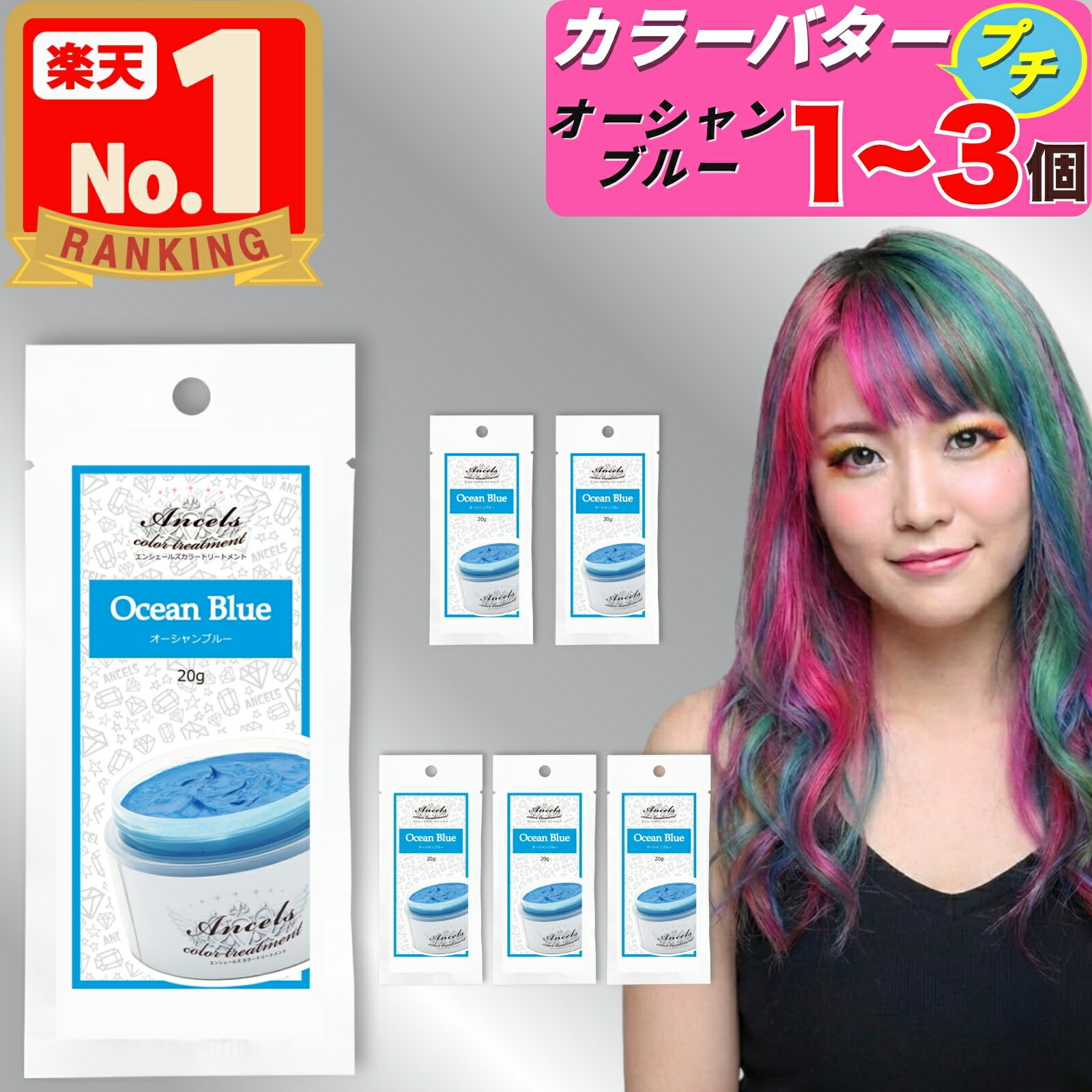 【 エンシェールズ カラーバタープチ オーシャンブルー お試し 20g 】×1〜3個 カラーバター プチ ヘアカラー カラートリートメント クリップジョイント 1個 2個 3個 ancels カラーバター プチ petit エンシェールズカラーバター 白髪 セルフカラー アンシェールズ 髪染め