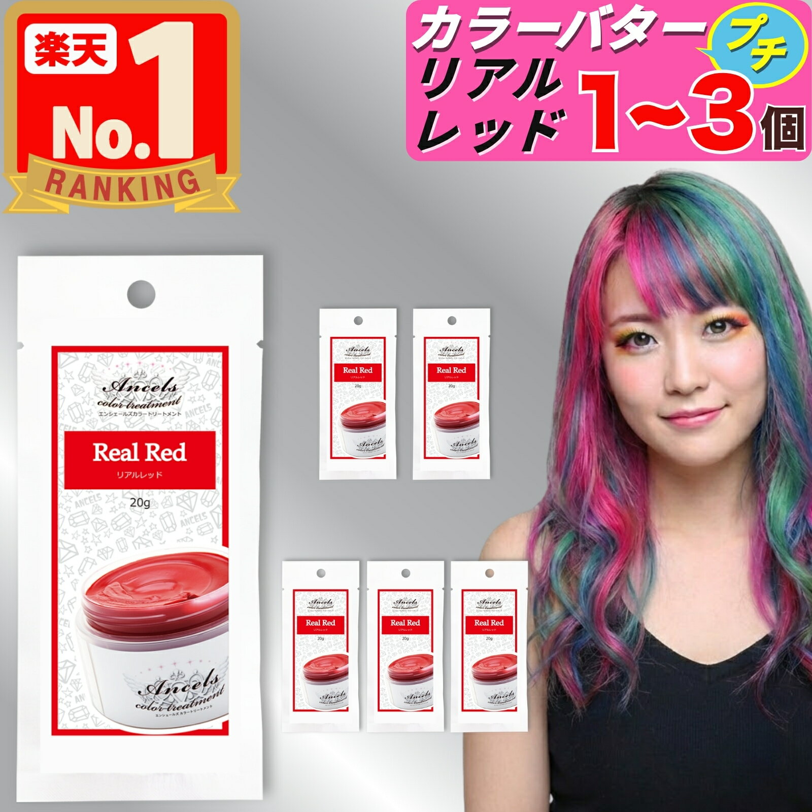 【 エンシェールズ カラーバタープチ リアルレッド お試し 20g 】×1〜3個 カラーバター プチ ヘアカラー カラートリートメント クリップジョイント 1個 2個 3個 ancels カラーバター プチ petit エンシェールズカラーバター 白髪 セルフカラー アンシェールズ 髪染め