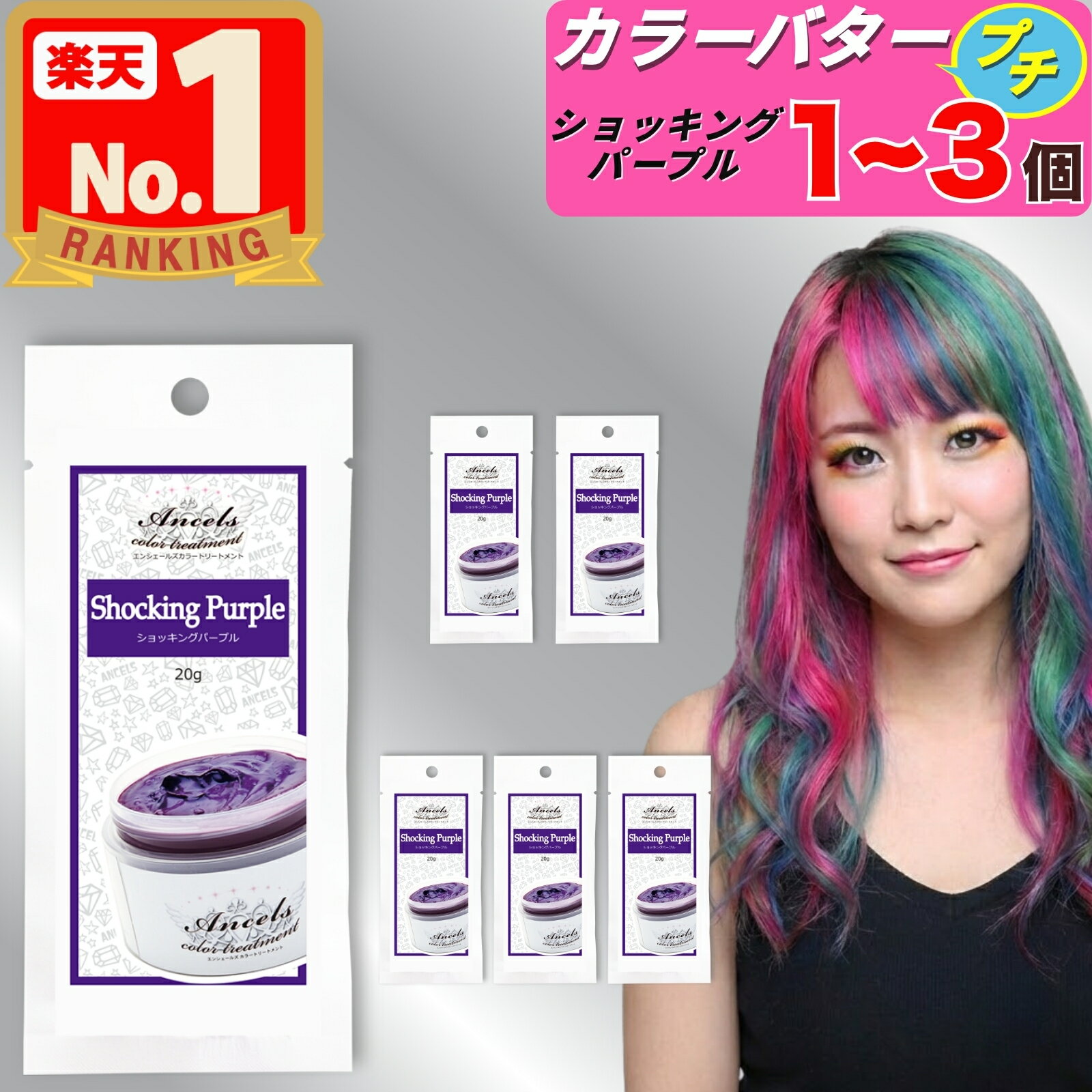 【 エンシェールズ カラーバタープチ ショッキングパープル お試し 20g 】×1〜3個 カラーバター プチ ヘアカラー カラートリートメント クリップジョイント 1個 2個 3個 ancels カラーバター プチ petit エンシェールズカラーバター 白髪 セルフカラー アンシェールズ
