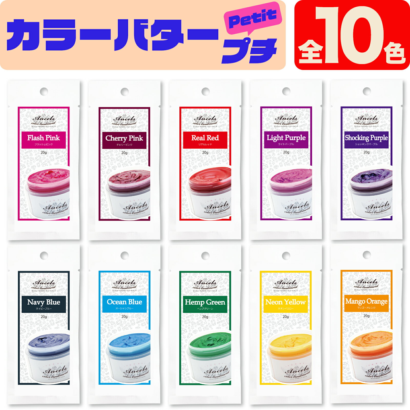 【カラーバター プチ 20g】 全10色 エンシェールズ クリップジョイン トヘアカラー カラーリング セルフカラー アンシェールズ ancels 1パック 1袋 1個