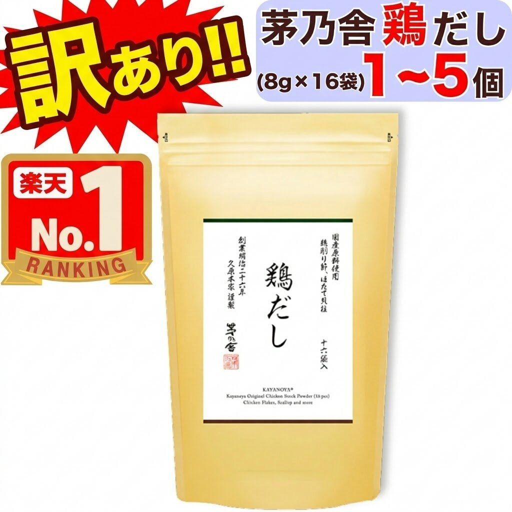 訳あり300円オフクーポン 【 茅乃舎 】 鶏だし ( 8g × 16袋入 ) × 1～5個 茅乃舎 だし かやのや かやのやだし 茅乃舎だし 出汁 あごだし ...