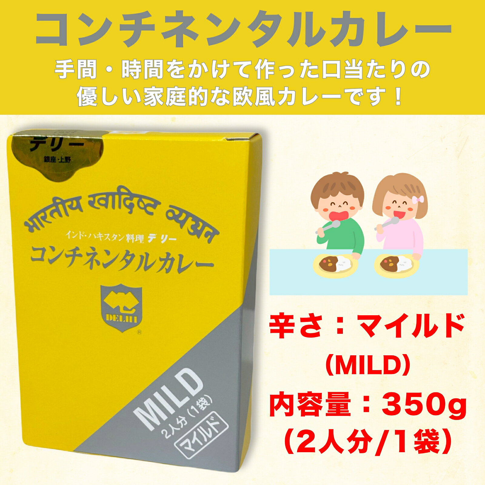 【 デリー 】 コンチネンタルカレー マイルド 350g 2人分 ( 1袋入り ) × 1～12個 DELHI Continental curry MILD インド ・ パキスタン 料理 1個 2個 12個 1袋 2袋 12袋 セット コンチネンタル カレー カレーソース レトルト レトルトカレー レトルト食品 スパイス