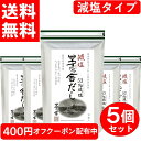【 茅乃舎だし減塩 5個セット】8g×27袋 /個入り 久原本家 げんえん かやのや だし げんえんかやのやだし 5袋 セット 御歳暮 まとめ買い 贈り物 御歳...