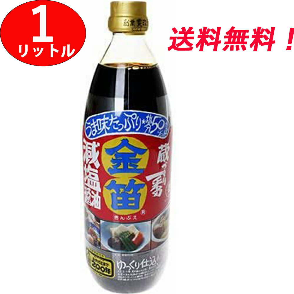 商品情報 商品の説明 商品紹介 商品説明「金笛 減塩醤油 1L」は、9尺もある杉桶の中で、ゆっくりと醗酵・熟成させた「金笛こいくち醤油」の、おいしさをそのままに、食塩分だけを50%カットした、風味豊かな減塩醤油です。お願い「金笛減塩醤油」は、塩分50%カットしてあるうえ、保存料を使用しておりませんので、開栓後は必ず冷蔵庫で保管して下さい。ご注意●本品11.0ml当り食塩1gを含有します。●医師にナトリウム、食塩の摂取量の制限を指示された場合にご使用下さい。●本品は食事療法の素材として用いるもので、多く摂取することによって病気が治るというものではありません。●保存料は使用しておりませんので、開栓後は必ず冷蔵庫に保管して下さい。●ビンはワレモノです。お取り扱いには十分ご注意下さい。保存方法直射日光を避け、常温で保存して下さい。 原材料・成分 金笛 減塩醤油 1Lは、大豆（国内産、アメリカ、カナダ）、小麦（埼玉）、食塩（メキシコ）、アルコール 使用方法 金笛 減塩醤油 1Lは、本醸造醤油から独自の方法により旨味成分はそのままで、食塩のみを50％カットした風味豊かな減塩醤油。召し上がり方・使い方：　調味料、かけ醤油、つけ醤油等様々にお使いください。 主な仕様 原材料:大豆、小麦、食塩、アルコール 内容量:1L 商品サイズ(高さx奥行x幅):27cm×8cm×8cm