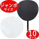 【ジャンボうちわ 黒/ブラック(マット調・ツヤなし) + うちわカバー(透明) 〈10セット〉 コンサート ライブ 応援うちわ 手作りうちわ