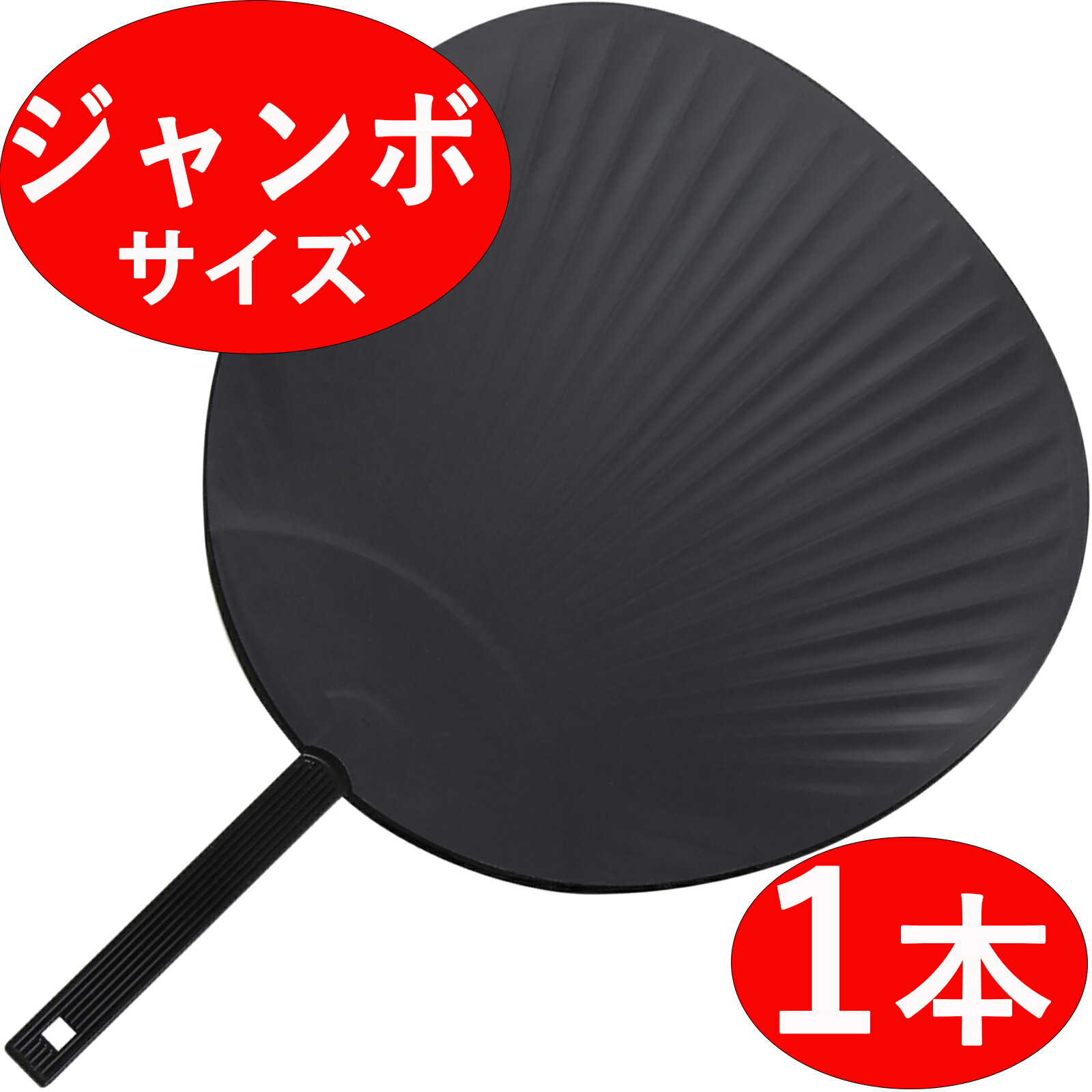 【ジャンボうちわ 1本】 無地 黒/ブラック ツヤなし 応援うちわ コンサート ライブ 応援用 1枚 1個 応援 うちわ ジャンボ 団扇 ウチワ ファンサうちわ ファンサ ビッグうちわ ビッグ 特大 大型 ジャニーズ 黒無地 手作りうちわ 手作り じゃんぼ じゃんぼうちわ 日本製