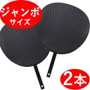 【ジャンボうちわ 2本セット】 無地 黒/ブラック マット調 ツヤなし 応援うちわ コンサート ライブ 応援用 2枚 2個 応援 うちわ ジャンボ 団扇 ウチワ...