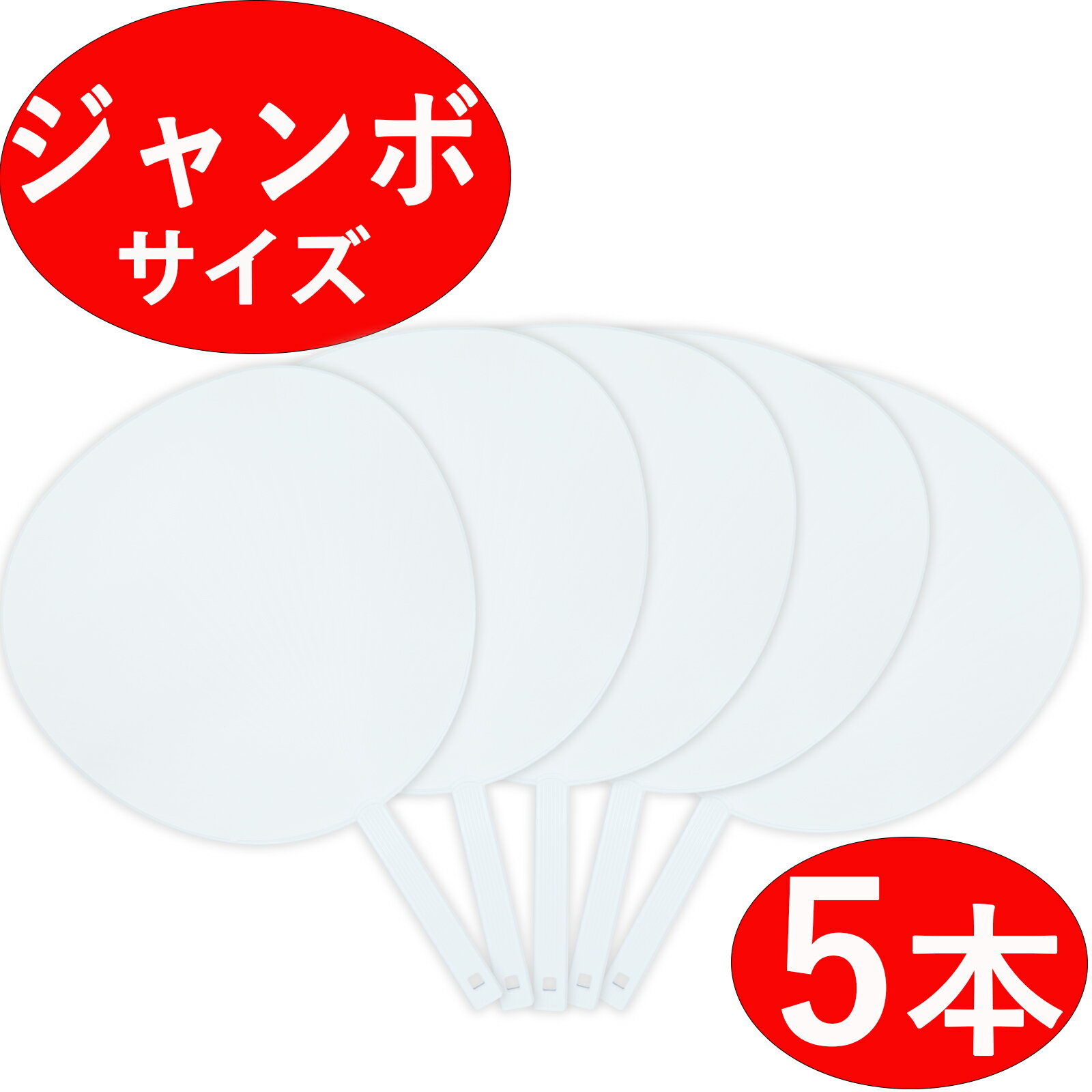 【ジャンボうちわ 5本セット】 無地 白/ホワイト ツヤなし 応援うちわ コンサート ライブ 応援用 5枚 5個 応援 うちわ ジャンボ 団扇 ウチワ ファンサうちわ ファンサ ビッグうちわ ビッグ 特大 大型 ジャニーズ 白無地 手作りうちわ 手作り じゃんぼ じゃんぼうちわ 日本製