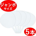 【ジャンボうちわ 5本セット】 無地 白/ホワイト ツヤなし 応援うちわ コンサート ライブ 応援用 5枚 5個 応援 うちわ ジャンボ 団扇 ウチワ ファンサうちわ ファンサ ビッグうちわ ビッグ 特大 大型 ジャニーズ 白無地 手作りうちわ 手作り じゃんぼ じゃんぼうちわ 日本製