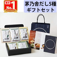 【ギフト・贈答用】 茅乃舎 だし 5種セット 贈答箱入り 包装済 手提げ袋付 〈（8g×...